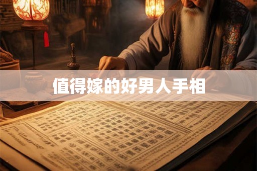 值得嫁的好男人手相