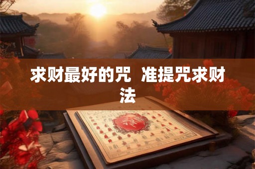 求财最好的咒  准提咒求财法