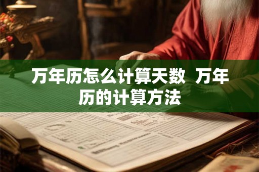 万年历怎么计算天数  万年历的计算方法