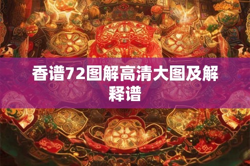 香谱72图解高清大图及解释谱