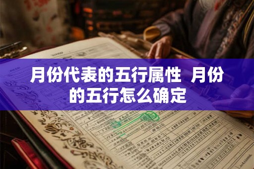 月份代表的五行属性  月份的五行怎么确定