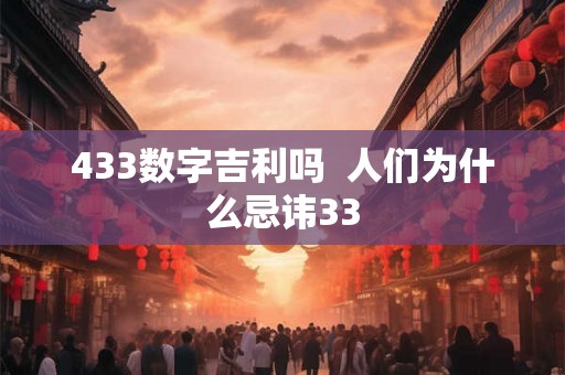 433数字吉利吗  人们为什么忌讳33