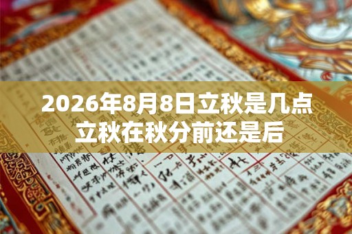 2026年8月8日立秋是几点 立秋在秋分前还是后