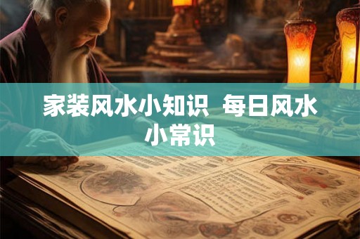 家装风水小知识  每日风水小常识