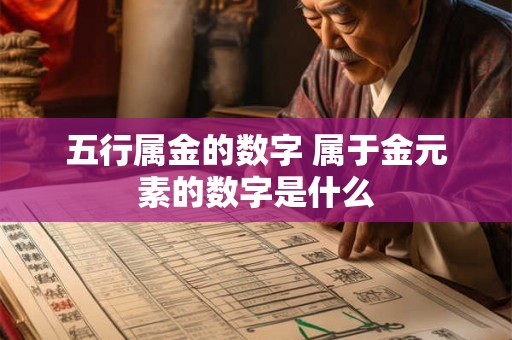 五行属金的数字 属于金元素的数字是什么