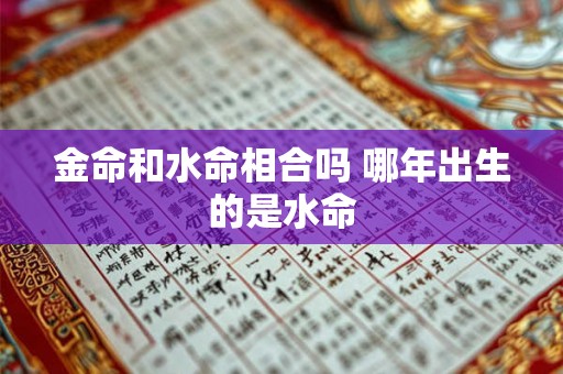 金命和水命相合吗 哪年出生的是水命