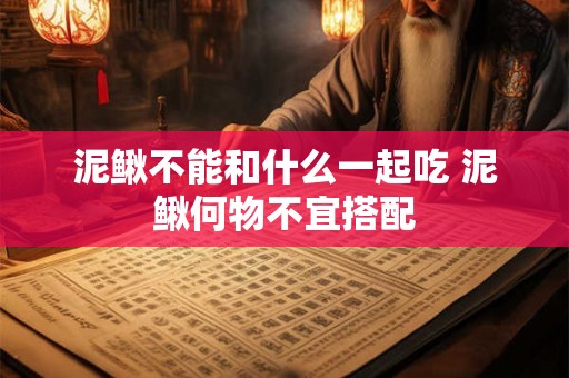 泥鳅不能和什么一起吃 泥鳅何物不宜搭配