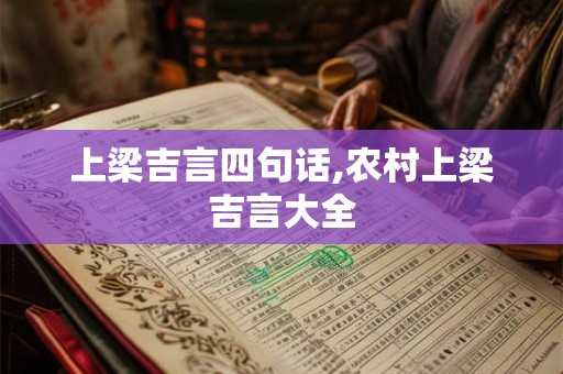 上梁吉言四句话,农村上梁吉言大全