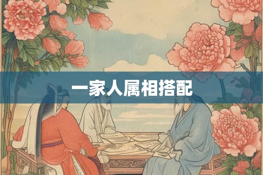 一家人属相搭配