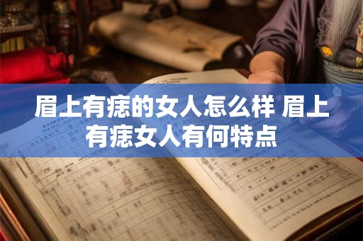 眉上有痣的女人怎么样 眉上有痣女人有何特点