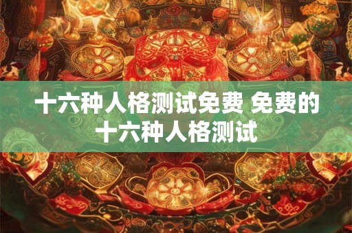 十六种人格测试免费 免费的十六种人格测试