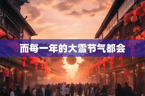 而每一年的大雪节气都会