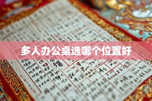 多人办公桌选哪个位置好