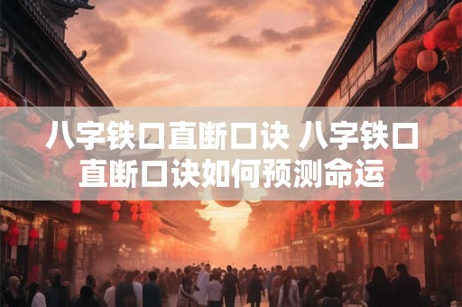 八字铁口直断口诀 八字铁口直断口诀如何预测命运