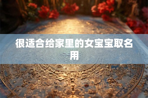 很适合给家里的女宝宝取名用 很适合给家里的女宝宝取名用