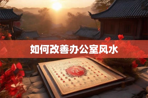 如何改善办公室风水
