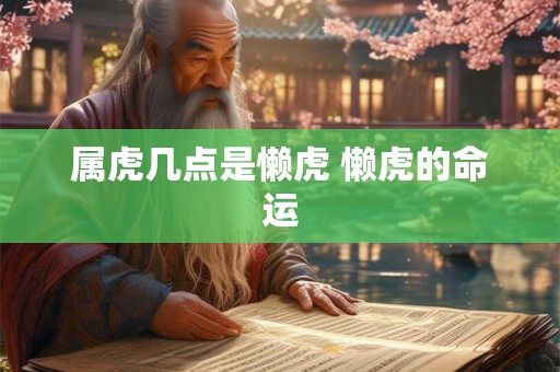 属虎几点是懒虎 懒虎的命运