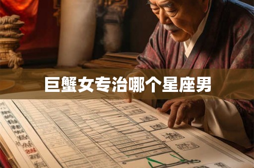 巨蟹女专治哪个星座男
