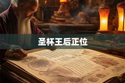 圣杯王后正位 圣杯王后正位