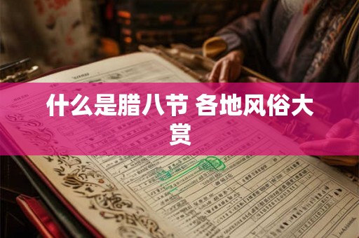 什么是腊八节 各地风俗大赏
