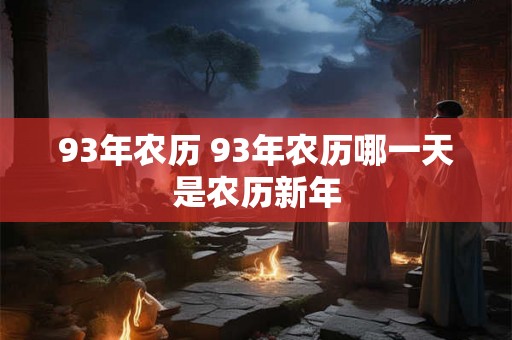 93年农历 93年农历哪一天是农历新年