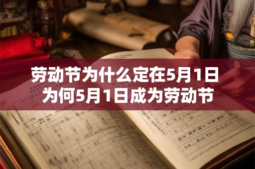 劳动节为什么定在5月1日 为何5月1日成为劳动节 劳动节为什么定在5月1日 为何5月1日成为劳动节