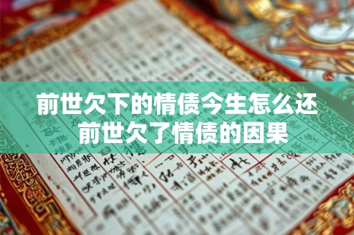 前世欠下的情债今生怎么还  前世欠了情债的因果
