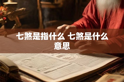 七煞是指什么 七煞是什么意思