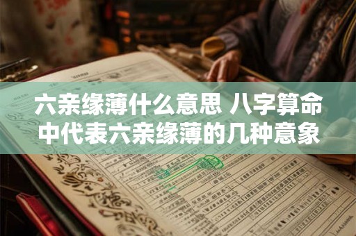 六亲缘薄什么意思 八字算命中代表六亲缘薄的几种意象