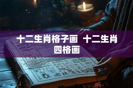 十二生肖格子画 十二生肖四格画 十二生肖格子画 十二生肖四格画