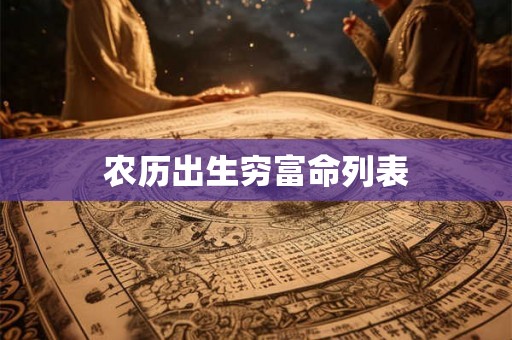 农历出生穷富命列表