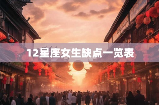 12星座女生缺点一览表
