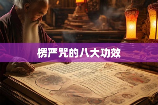 楞严咒的八大功效