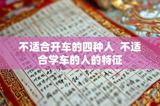 不适合开车的四种人  不适合学车的人的特征