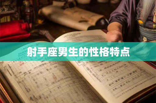 射手座男生的性格特点