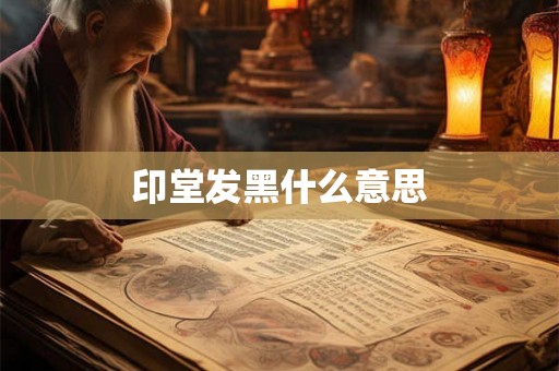 印堂发黑什么意思