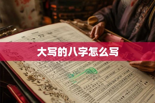 大写的八字怎么写