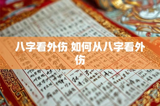 八字看外伤 如何从八字看外伤