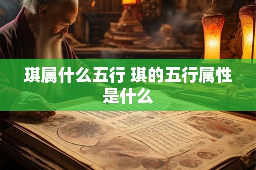 琪属什么五行 琪的五行属性是什么