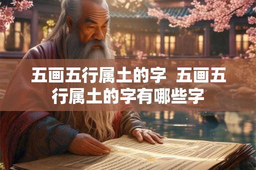 五画五行属土的字  五画五行属土的字有哪些字