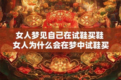 女人梦见自己在试鞋买鞋 女人为什么会在梦中试鞋买鞋