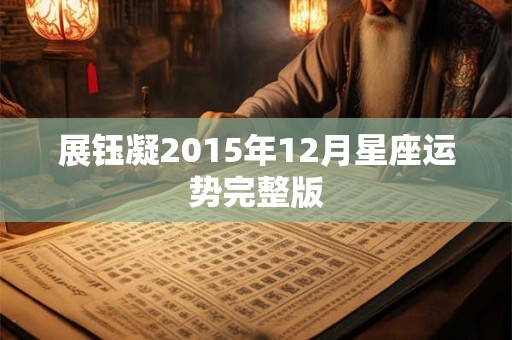 展钰凝2015年12月星座运势完整版