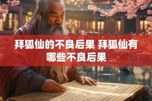 拜狐仙的不良后果 拜狐仙有哪些不良后果