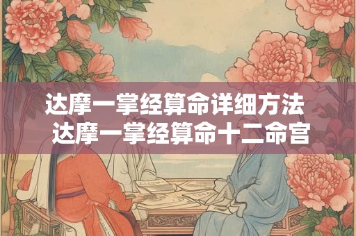 达摩一掌经算命详细方法 达摩一掌经算命十二命宫 达摩一掌经算命详细方法 达摩一掌经算命十二命宫