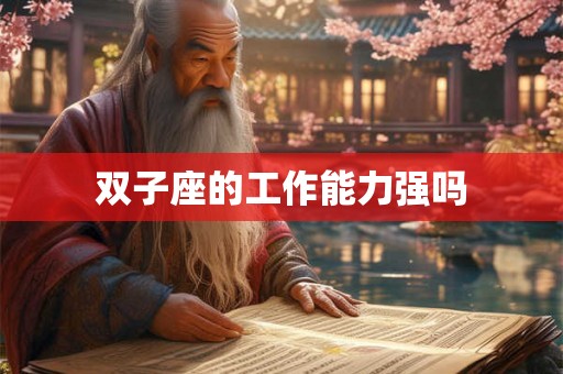 双子座的工作能力强吗