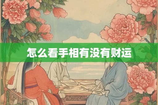 怎么看手相有没有财运