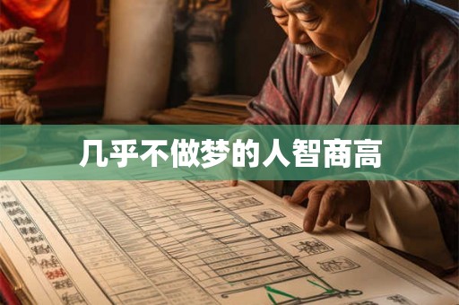 几乎不做梦的人智商高