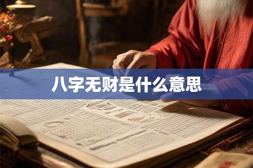 八字无财是什么意思 八字无财是什么意思