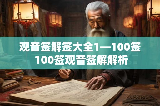 观音签解签大全1—100签 100签观音签解解析