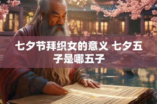 七夕节拜织女的意义 七夕五子是哪五子